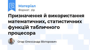Призначення й використання математичних, статистичних функцій табличного процесора