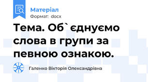 Тема. Об`єднуємо слова в групи за певною ознакою.