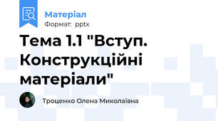Тема 1.1 "Вступ. Конструкційні матеріали"