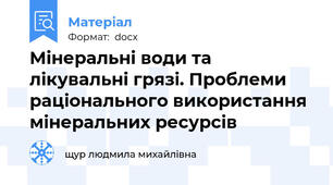 Мінеральні води та лікувальні грязі. Проблеми раціонального використання мінеральних ресурсів