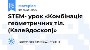STEM- урок «Комбінація геометричних тіл. (Калейдоскоп)»