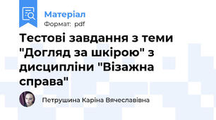 Тестові завдання з теми "Догляд за шкірою" з дисципліни "Візажна справа"