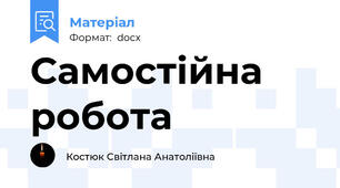 Самостійна робота