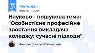 Науково - пошукова тема: "Особистісне професійне зростання викладача коледжу: сучасні підходи".