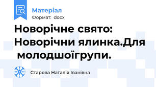 Новорічне свято: Новорічни ялинка.Для  молодшоїгрупи.