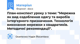 План-конспект уроку з теми: "Мережка як вид оздоблення одягу та виробів інтер'єрного призначення. Технологія виконання мережки з квадратиків. Методичні рекомендації".
