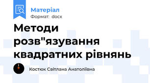 Методи розв"язування квадратних рівнянь