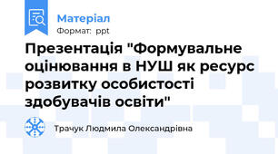 Презентація "Формувальне оцінювання в НУШ як ресурс розвитку особистості здобувачів освіти"