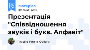 Презентація "Співвідношення звуків і букв. Алфавіт"