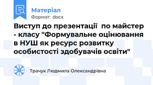 Виступ до презентації  по майстер - класу "Формувальне оцінювання в НУШ як ресурс розвитку особистості здобувачів освіти"