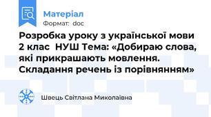 Розробка уроку з української мови 2 клас  НУШ Тема: «Добираю слова, які прикрашають мовлення. Складання речень із порівнянням»