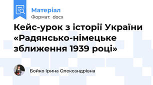 Кейс-урок з історії України «Радянсько-німецьке зближення 1939 році»