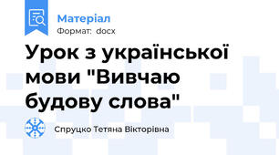 Урок з української мови "Вивчаю будову слова"