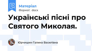 Українські пісні про Святого Миколая.