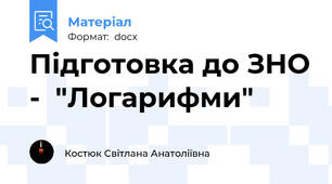Підготовка до ЗНО -  "Логарифми"