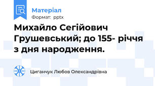 Михайло Сегійович Грушевський; до 155- річчя з дня народження.