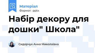 Набір декору для дошки" Школа"