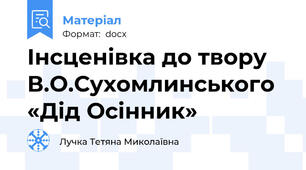 Інсценівка до твору В.О.Сухомлинського «Дід Осінник»
