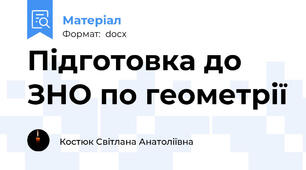 Підготовка до ЗНО по геометрії