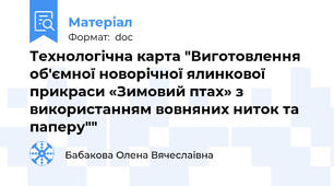 Технологічна карта "Виготовлення об'ємної новорічної ялинкової прикраси «Зимовий птах» з використанням вовняних ниток та паперу""