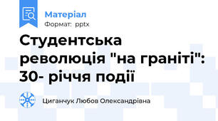Студентська революція "на граніті": 30- річчя події