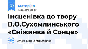 Інсценівка до твору В.О.Сухомлинського «Сніжинка й Сонце»