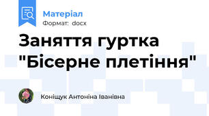 Заняття гуртка "Бісерне плетіння"