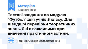 Тестові завдання по модулю "Футбол" для учнів 5 класу. Для швидшої перевірки теоретичних знань. Які є важливими при вивченні практичної частини.
