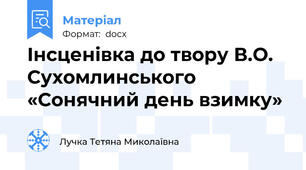 Інсценівка до твору В.О. Сухомлинського «Сонячний день взимку»