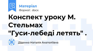 Конспект уроку М. Стельмах "Гуси-лебеді летять" .
