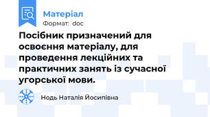 Посібник призначений для освоєння матеріалу, для проведення лекційних та практичних занять із сучасної угорської мови.