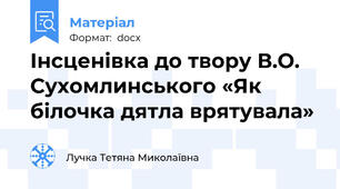 Інсценівка до твору В.О. Сухомлинського «Як білочка дятла врятувала»