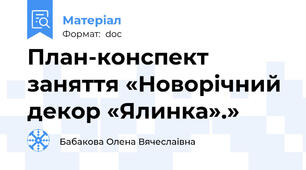 План-конспект заняття «Новорічний декор «Ялинка».»