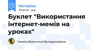 Буклет "Використання інтернет-мемів на уроках"