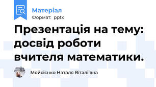 Презентація на тему: досвід роботи вчителя математики.
