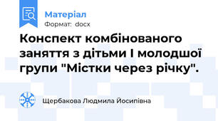 Конспект комбінованого заняття з дітьми І молодшої групи "Містки через річку".