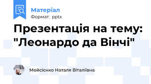 Презентація на тему: "Леонардо да Вінчі"