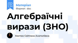 Алгебраїчні вирази (ЗНО)