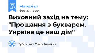 Виховний захід на тему: "Прощання з букварем. Україна це наш дім"