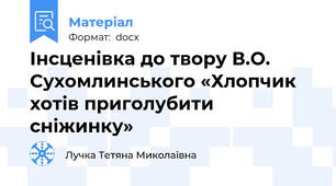 Інсценівка до твору В.О. Сухомлинського «Хлопчик хотів приголубити сніжинку»