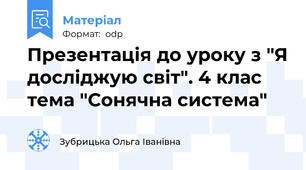 Презентація до уроку з "Я досліджую світ". 4 клас тема "Сонячна система"