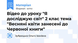 Відео до уроку "Я досліджую світ" 2 клас тема "Весняні квіти занесені до Червоної книги"