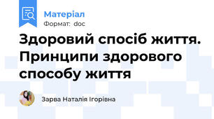 Здоровий спосіб життя. Принципи здорового способу життя