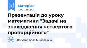 Презентація до уроку математики "Задачі на знаходження четвертого пропорційного"