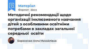 Методичні рекомендації щодо організації інклюзивного навчання дітей з особливими освітніми потребами в закладах загальної середньої  освіти