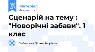 Сценарій на тему : "Новорічні забави". 1 клас