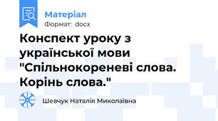 Конспект уроку з української мови "Спільнокореневі слова. Корінь слова."