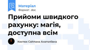 Прийоми швидкого рахунку: магія, доступна всім
