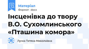 Інсценівка до твору В.О. Сухомлинського «Пташина комора»