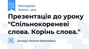 Презентація до уроку "Спільнокореневі слова. Корінь слова."